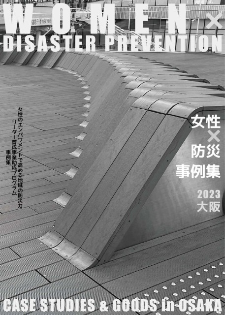 女性×防災 事例集 2023大阪