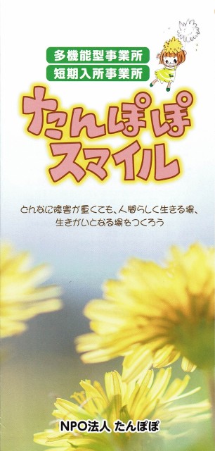 たんぽぽスマイル 施設紹介
