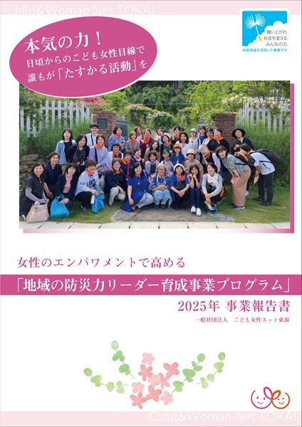 「地域の防災力リーダー育成事業」事業報告書