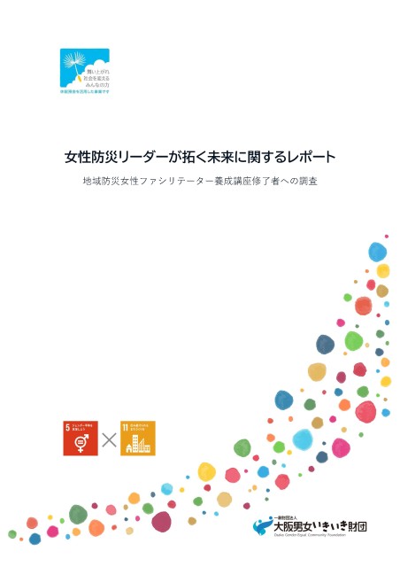 女性防災リーダーが拓く未来に関するレポート
