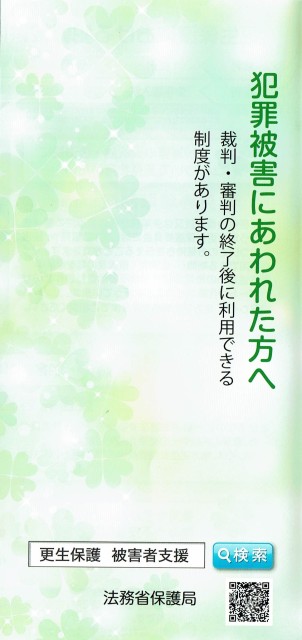更生保護 被害者支援