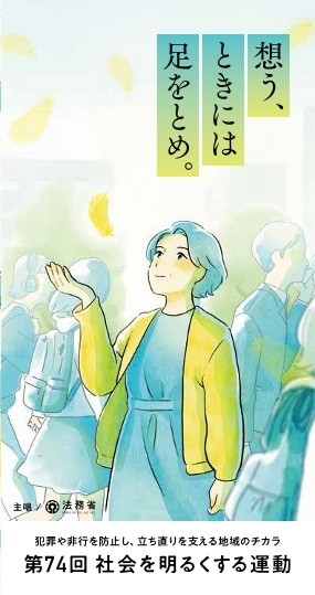 第74回 社会を明るくする運動