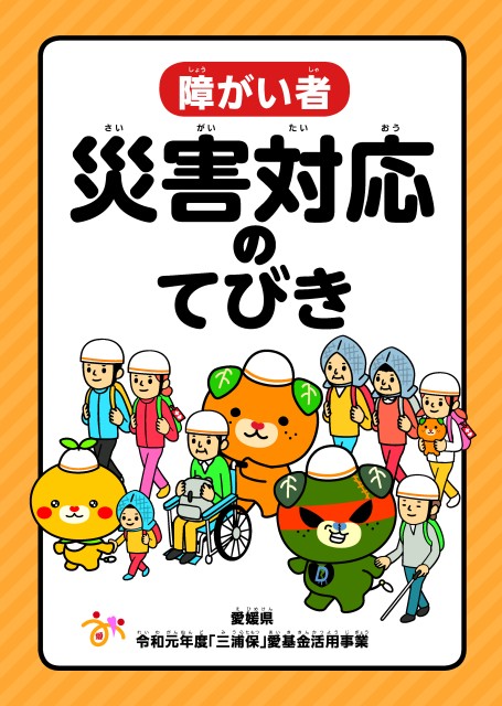 災害対応のてびき