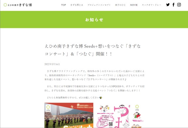 えひめ南予きずな博 Seeds+想いをつなぐ「きずなコンサート」＆「つむぐ」開催！！