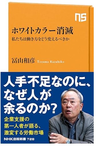 ホワイトカラー消滅: 私たちは働き方をどう変えるべきか (NHK出版新書 728)