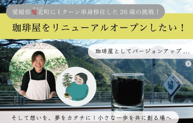 愛媛県鬼北町、珈琲屋をリニューアルオープンしたい！