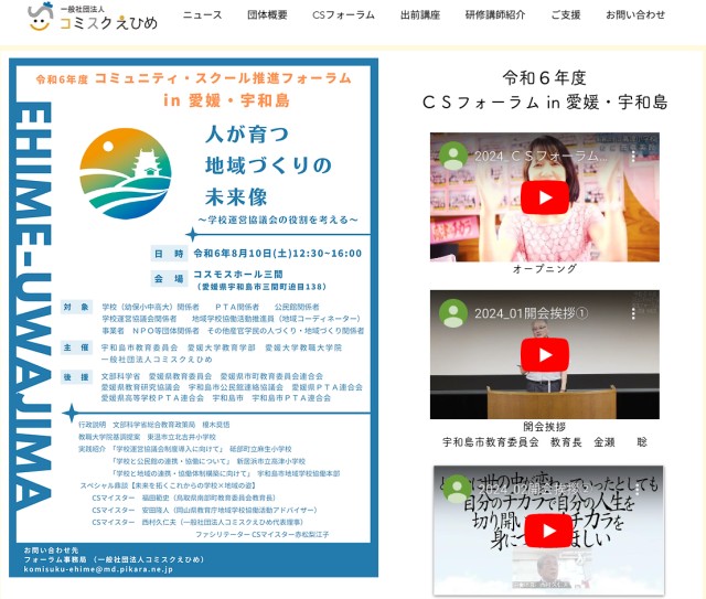 令和６年度コミュニティ・スクール推進フォーラム in 愛媛・宇和島