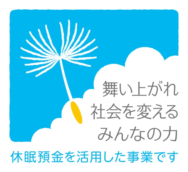 休眠預金活用事業サイト